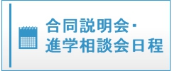 合同学校説明会・進学相談会日程|私立中高学覧