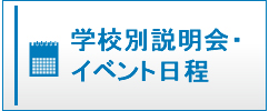 学校別説明会・イベント日程|私立中高学覧