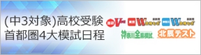 首都圏高校受験4大模試日程|私立中高学覧